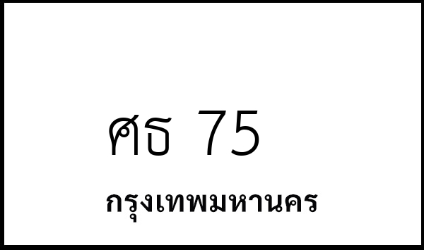 ศธ 75